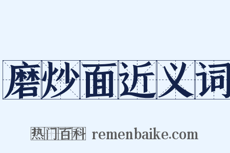 磨炒面近义词是什么意思的图片
